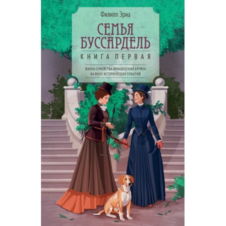 Семья Буссардель