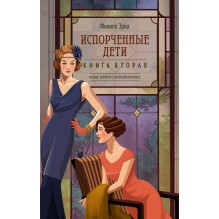 Испорченные дети