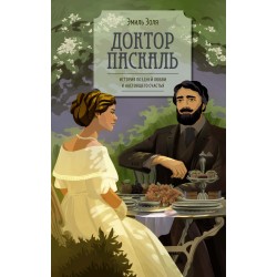 Доктор Паскаль