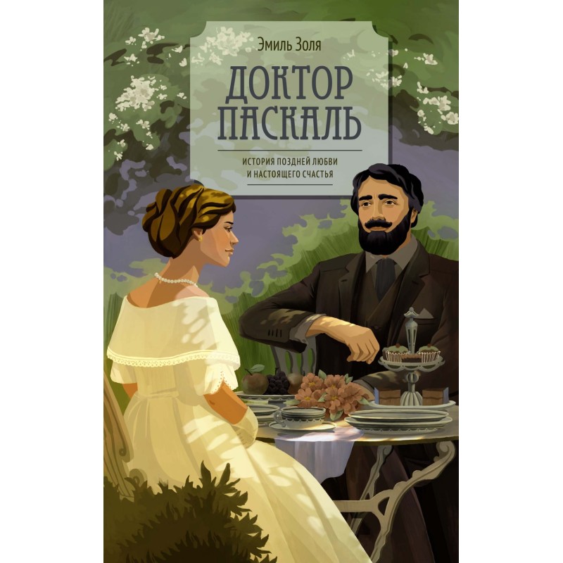 Доктор Паскаль Доктор Паскаль