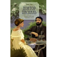 Доктор Паскаль