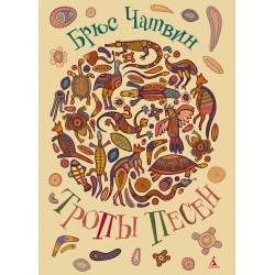 Тропы Песен