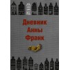 Дневник Анны Франк