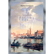 На берегах Невы