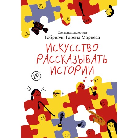 Искусство рассказывать истории