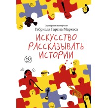 Искусство рассказывать истории