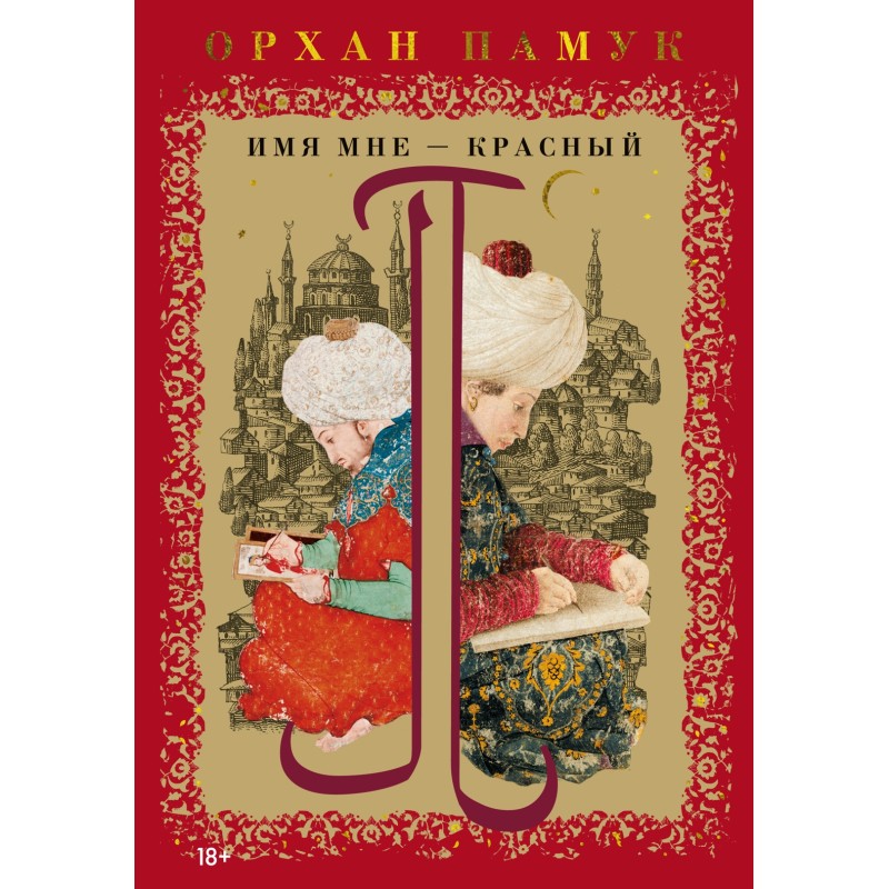 Имя мне – Красный