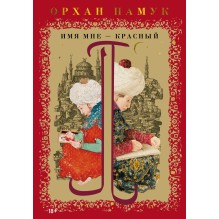Имя мне – Красный