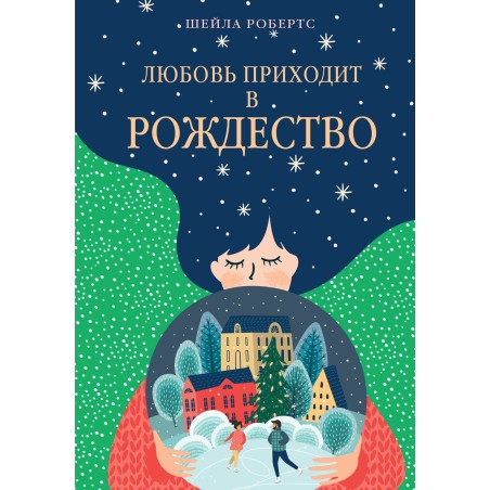 Любовь приходит в Рождество