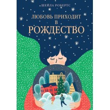 Любовь приходит в Рождество