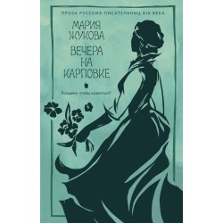 Вечера на Карповке