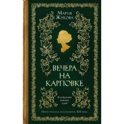 Вечера на Карповке