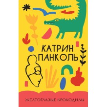 Желтоглазые крокодилы