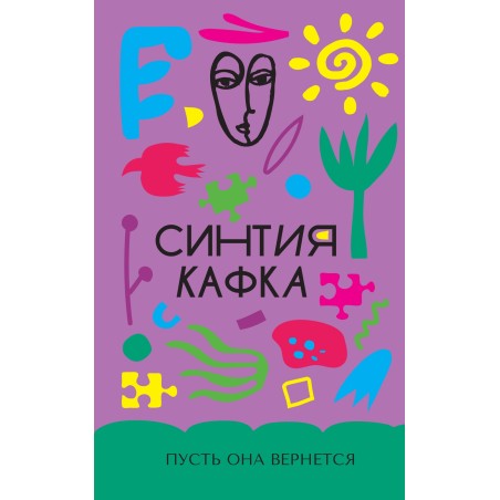 Пусть она вернется