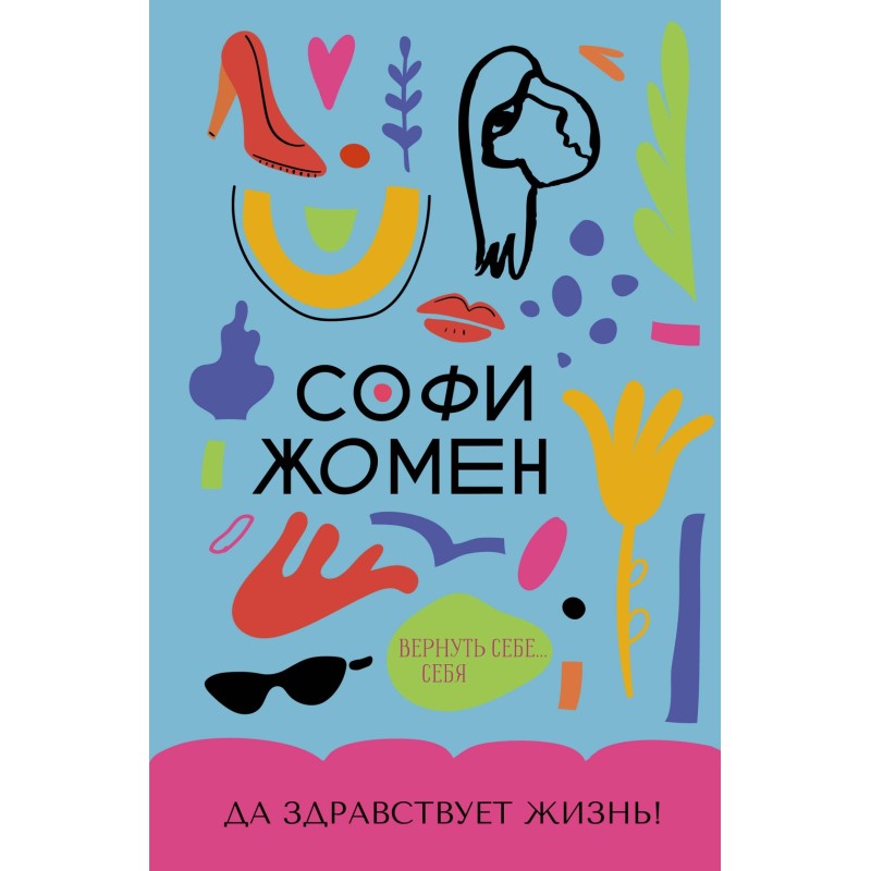 Да здравствует жизнь!