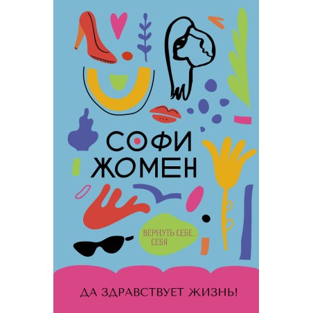 Да здравствует жизнь!