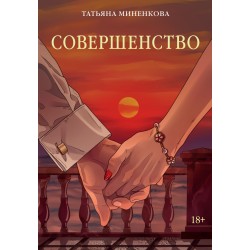 Совершенство