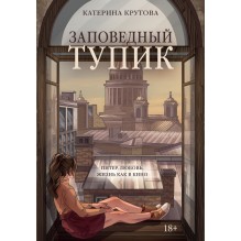 Заповедный тупик