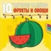 Фрукты и овощи Фрукты и овощи