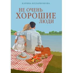 Не очень хорошие люди