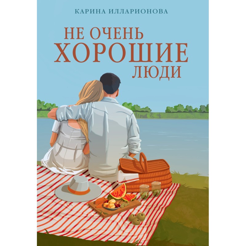 Не очень хорошие люди