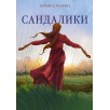 Сандалики