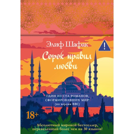 Сорок правил любви