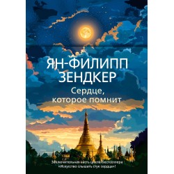 Сердце, которое помнит