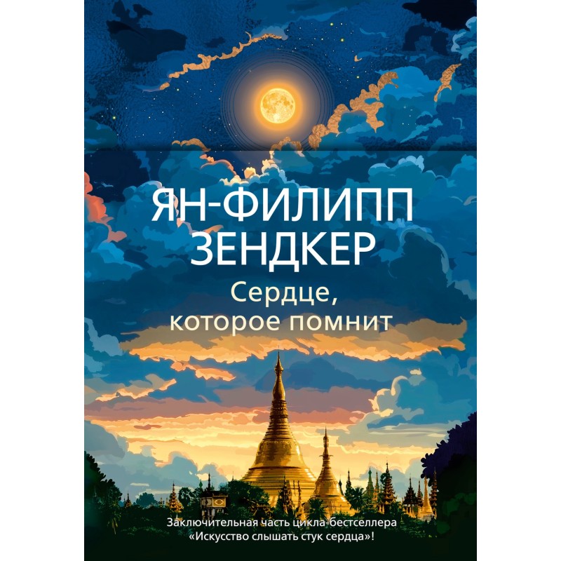 Сердце, которое помнит Сердце, которое помнит