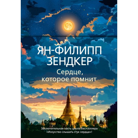 Сердце, которое помнит