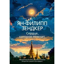 Сердце, которое помнит