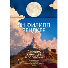 Сердце, живущее в согласии