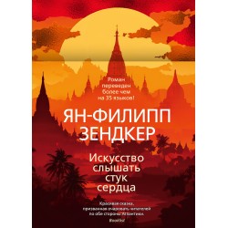 Искусство слышать стук сердца