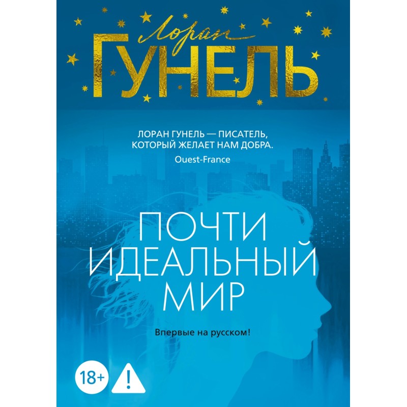 Почти идеальный мир