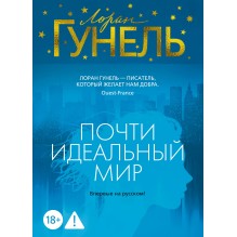 Почти идеальный мир