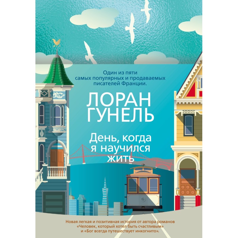 День, когда я научился жить День, когда я научился жить