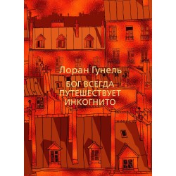Бог всегда путешествует инкогнито