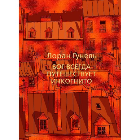 Бог всегда путешествует инкогнито