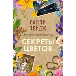 Секреты цветов