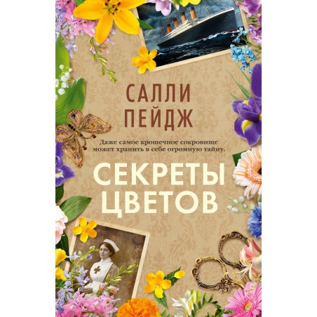 Секреты цветов