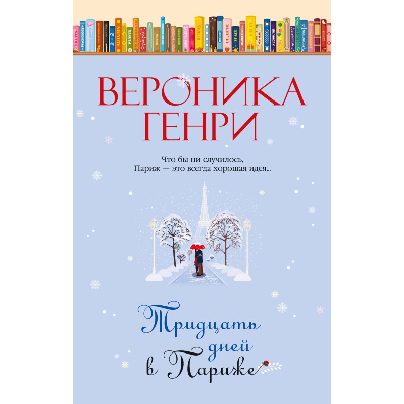 Тридцать дней в Париже