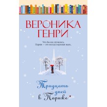 Тридцать дней в Париже