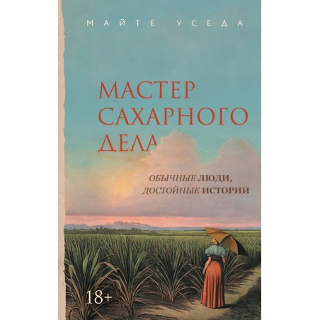 Мастер сахарного дела