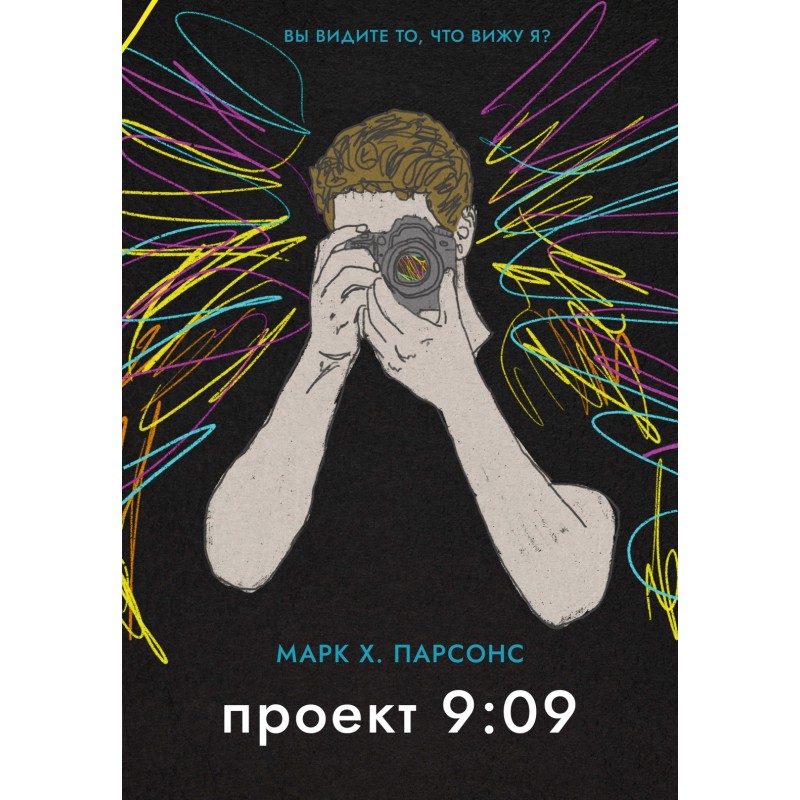 Проект 9:09 Проект 9:09