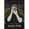 Проект 9:09 Проект 9:09