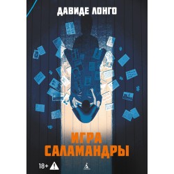 Игра саламандры