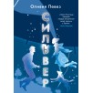 Сильвер Сильвер