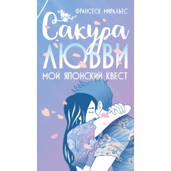 Сакура любви. Мой японский квест