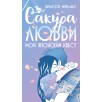 Сакура любви. Мой японский квест Сакура любви. Мой японский квест