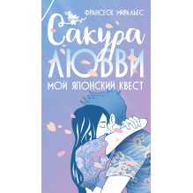 Сакура любви. Мой японский квест